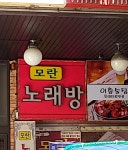 모란노래연습장