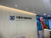 서울최마취통증의학과의원
