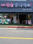 첨단돌솥감자탕 수완점