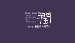 디자인그룹 윤 건축사사무소