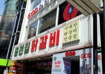 춘천집닭갈비