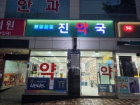 진약국