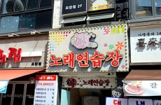락휴노래연습장 성남모란점