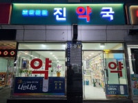 진약국