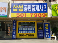 삼성공인중개사사무소