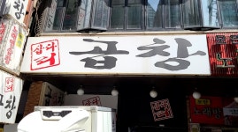 삽다리곱창