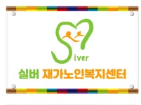 실버재가노인복지센터