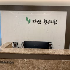 자연한의원