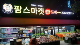 팜스마켓