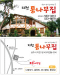 지천통나무집