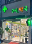 9시약국