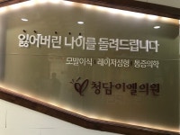 청담이엘의원