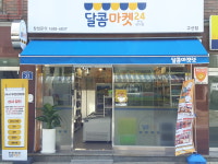 달콤마켓24 구산점