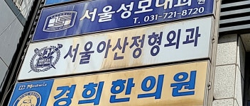 서울아산정형외과의원