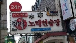 락휴 노래연습장 성남 모란2호점