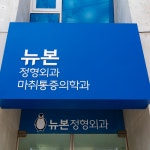 뉴본정형외과의원