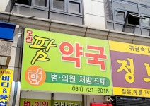 모란팜약국
