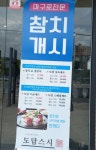 도담스시