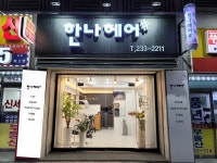 한나헤어샵