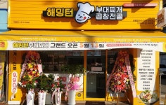 해밍턴부대찌개 &곱창전골 증평점