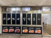 배떡 엄궁학장점