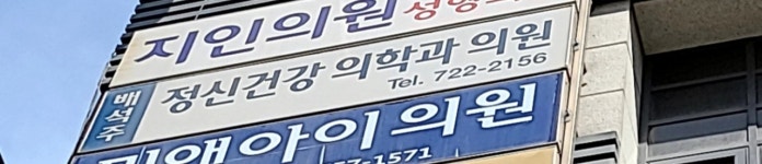 배석주정신건강의학과의원