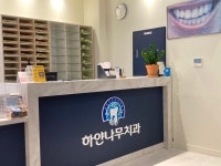 하얀나무치과의원