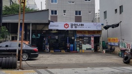 공임나라 부산명장점