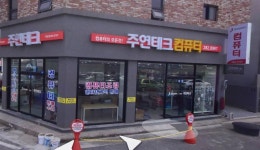 주연테크 하당점