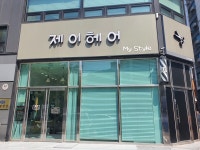 my style 제이헤어
