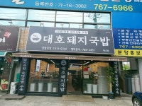 명가대호돼지국밥 황금점