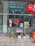 윤슬약국