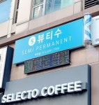 뷰티수 부천점