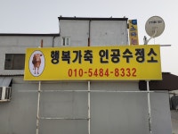 행복가축인공수정소