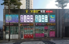 브레인플러스학원
