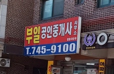 부일공인중개사사무소