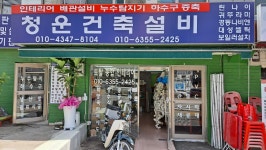 청운건축설비