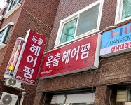 옥출헤어펌