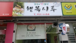 행복시루떡전문점