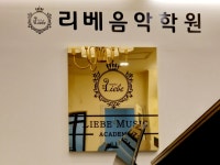 리베음악학원