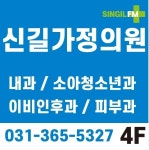 신길가정의학과의원