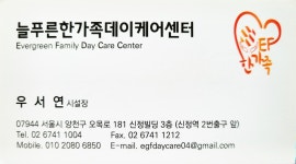늘푸른한가족데이케어센터