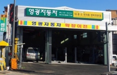영광자동차