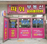 파워공인중개사사무소