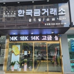한국금거래소 대전유성점