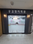 공감영어학원