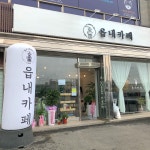읍내카페