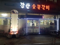 금강산숯불갈비