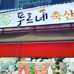 푸르네축산