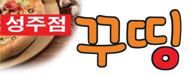 꾸띵피자 성주점